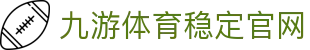 九游体育(jiuyou)官方网站-精彩体育电竞赛事平台